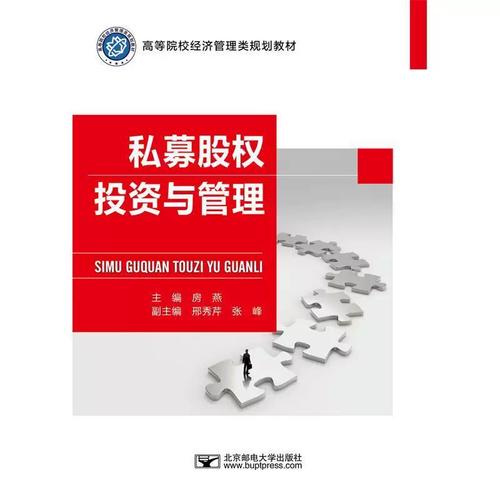 私募股权投资与管理 股权投资运作的核心逻辑与实践路径